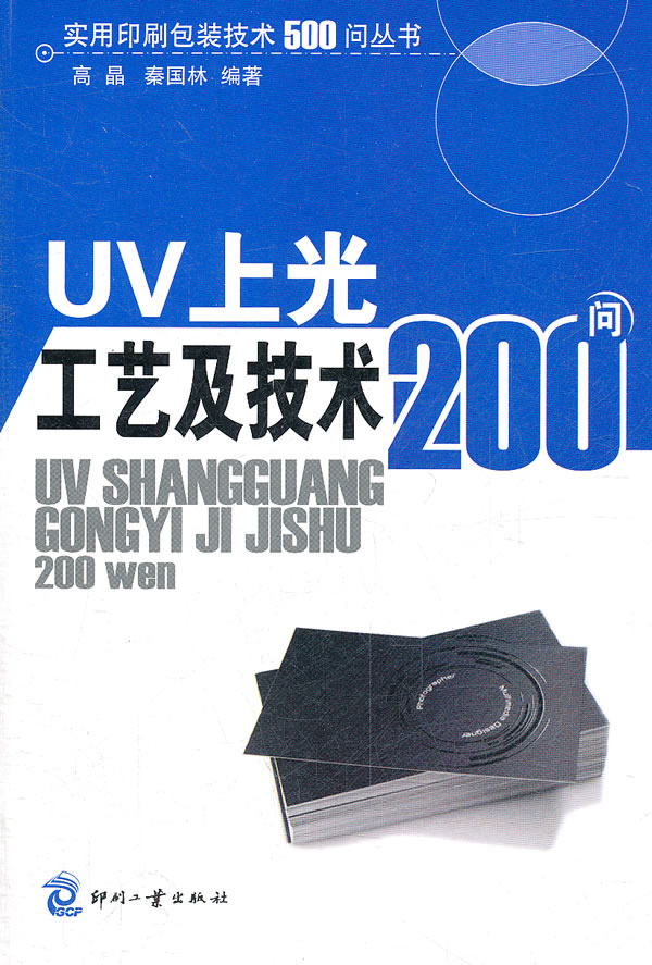 UV上光工艺技术200问