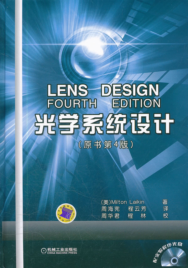 光学系统设计-(原书第4版)