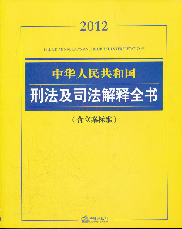 2012-中华人民共和国刑法及司法解释全书-(含立案标准)
