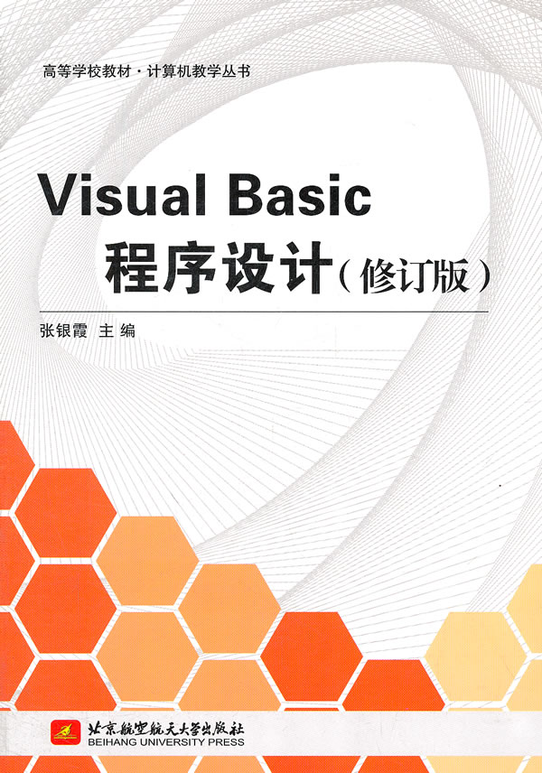 Visual Basic程序设计-修订版