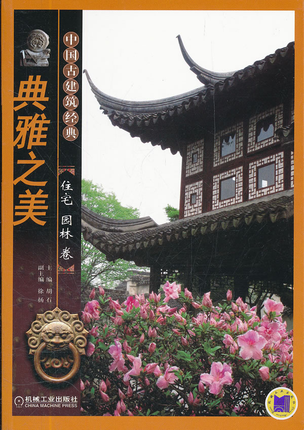 住宅园林卷-典雅之美-中国古建筑经典