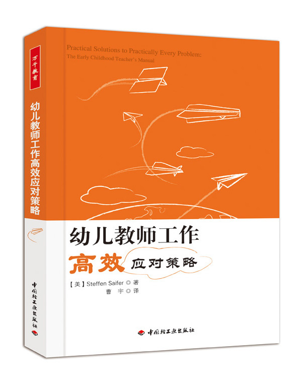 幼儿教师工作高效应对