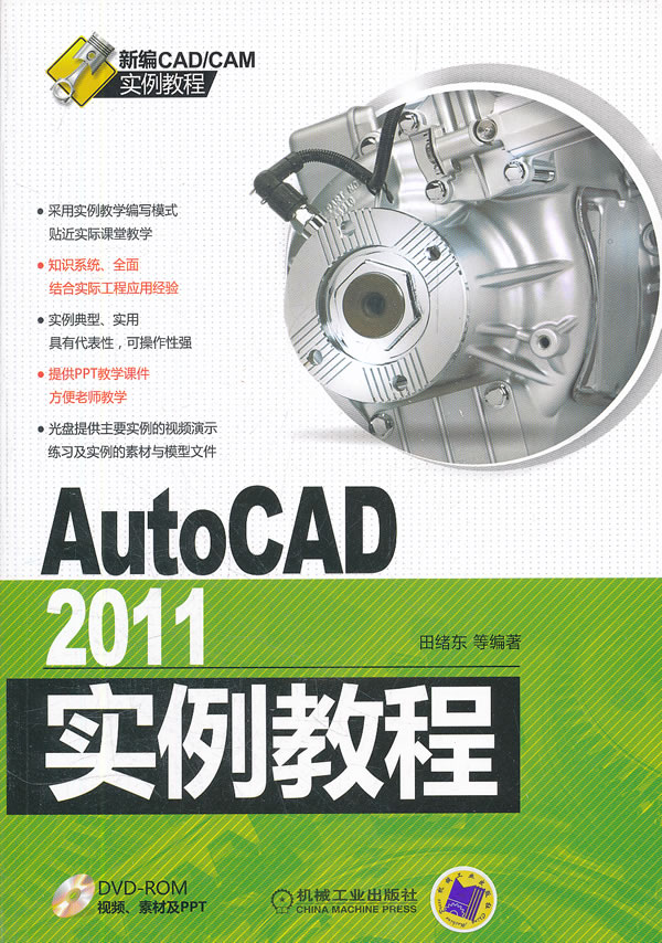 AutoCAD 2011实例教程-(含1DVD)