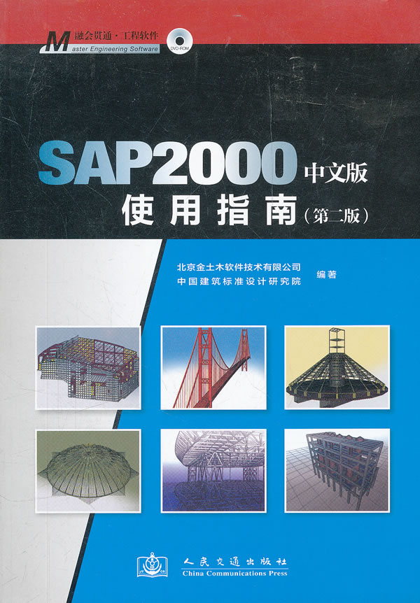SAP2000中文版使用指南-第二版
