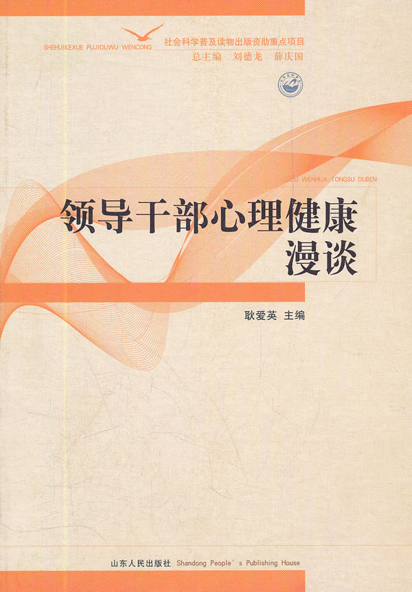 领导干部心理健康漫谈