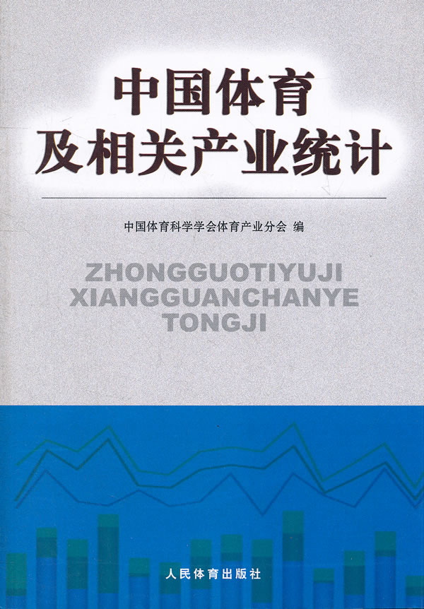 中国体育及相关产业统计