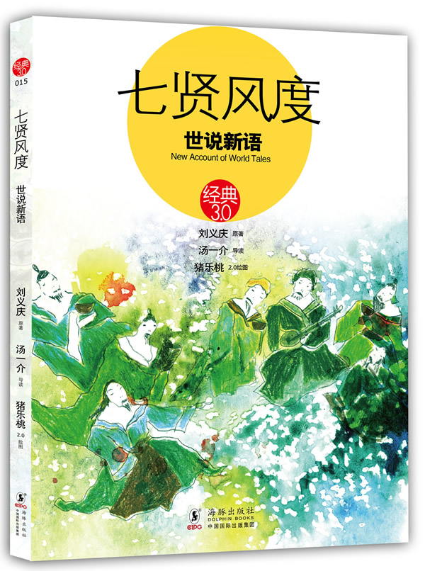 七贤风度-世说新语