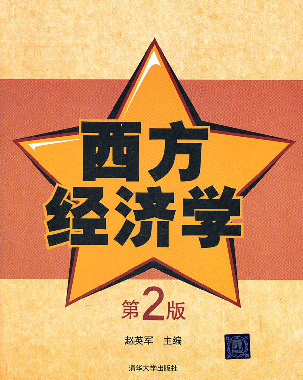 西方经济学