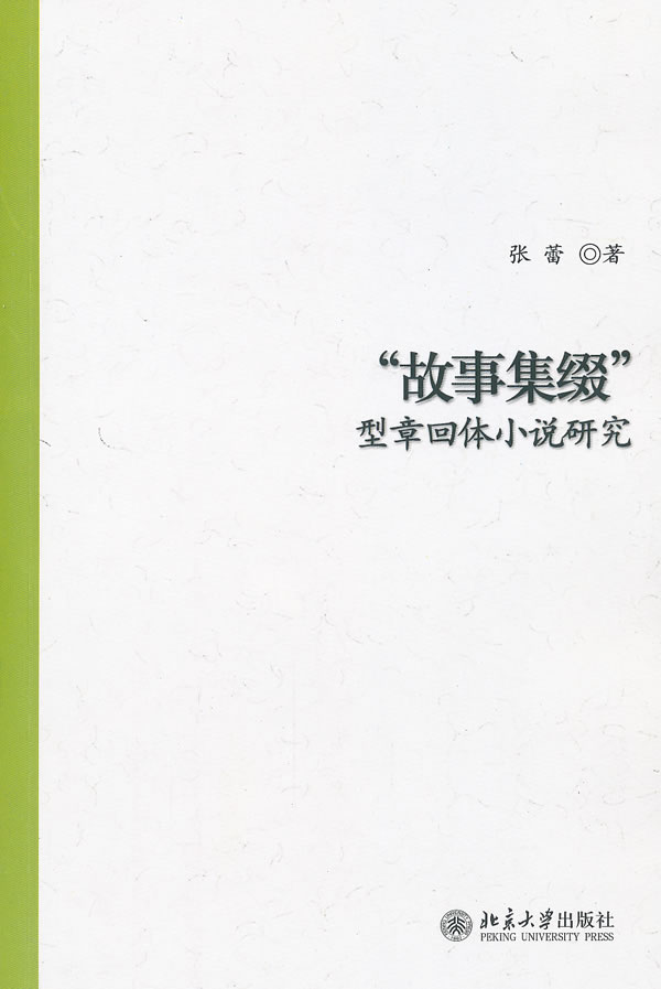 故事集缀型章回体小说研究