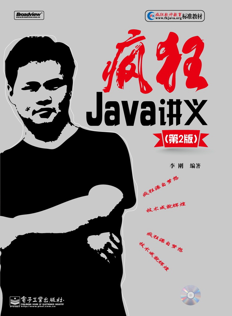 疯狂java讲义-第2版-含光盘1张