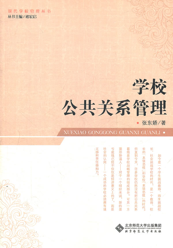 学校公共关系管理