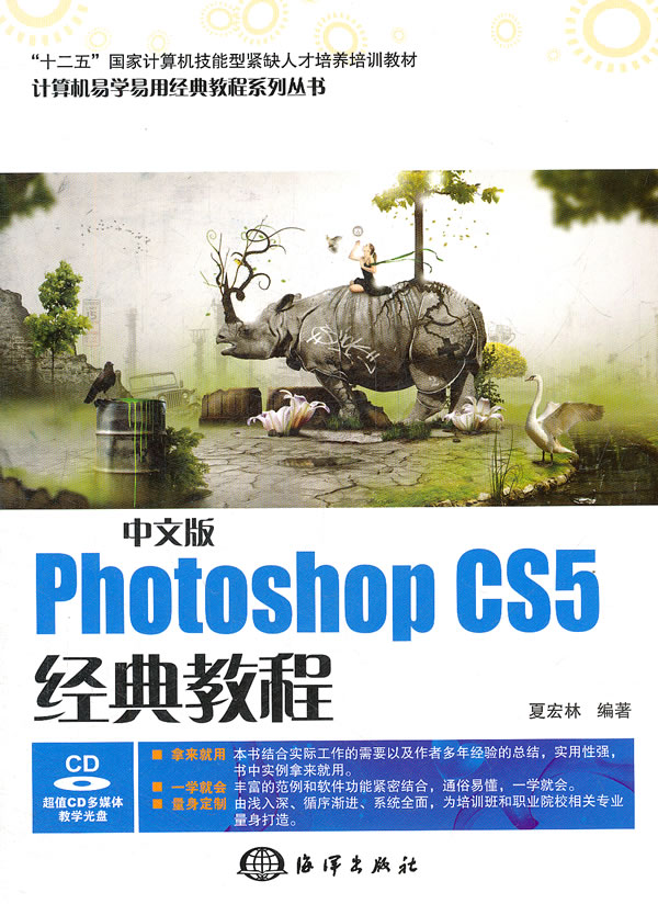 中文版Photoshop CS5经典教程-含1CD