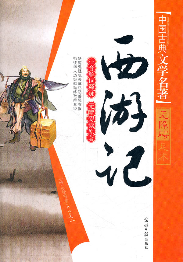 西游记中国古典文学名著无障碍足本