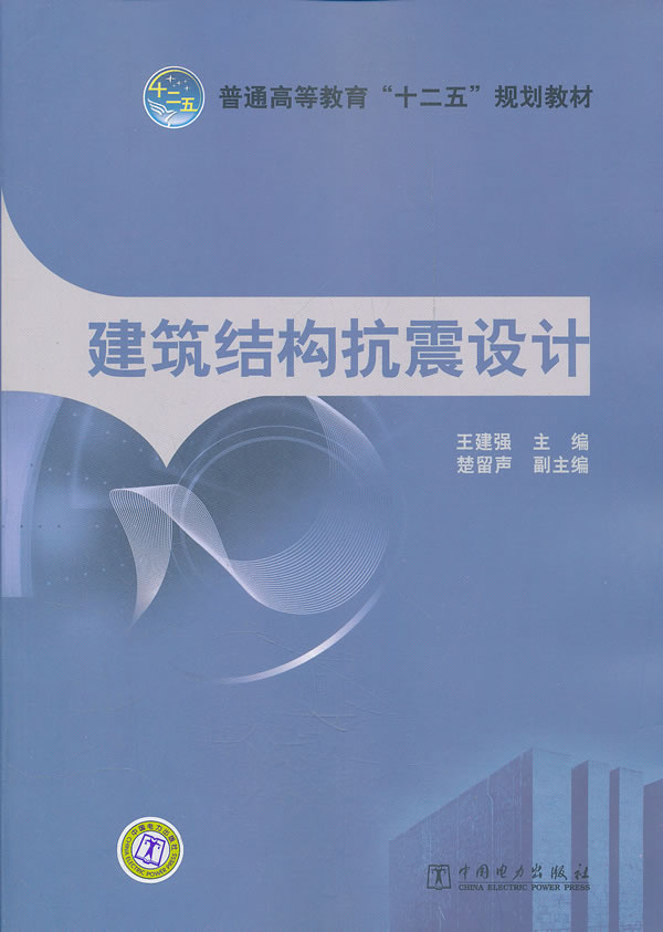 建筑结构抗震设计