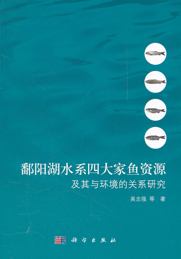 鄱阳湖水系四大家鱼资源及其与环境的关系研究