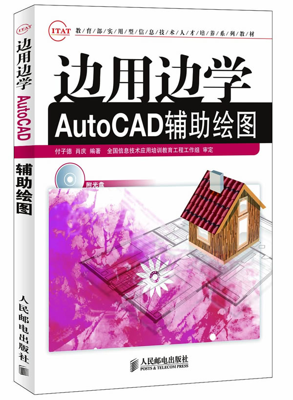边用边学AutoCAD辅助绘图-附光盘