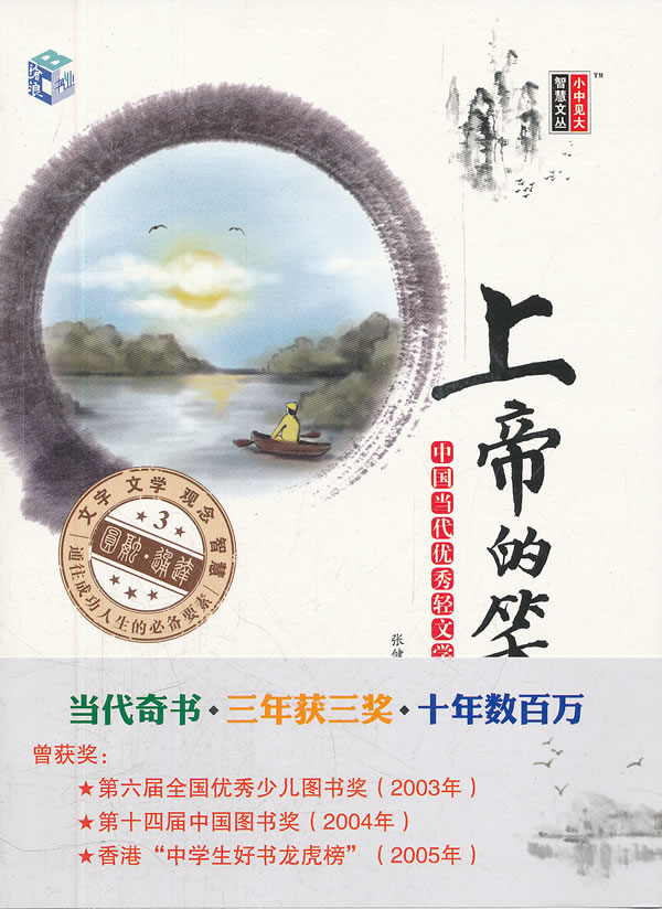 上帝的笑-中国当代优秀轻文学作品选集