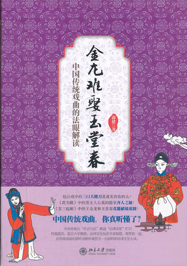 金龙难娶玉堂春-中国传统戏曲的法眼解读