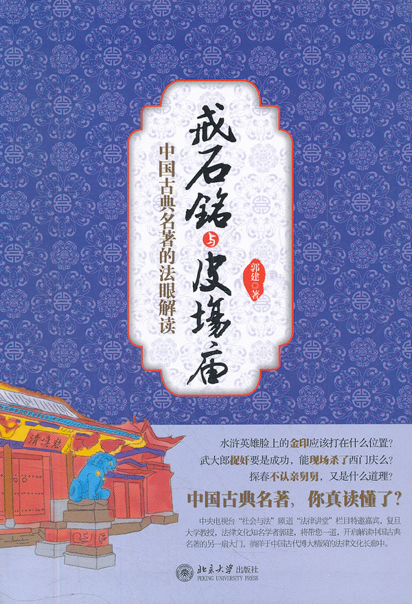 戒石铭与皮场庙-中国古典名著的法眼解读
