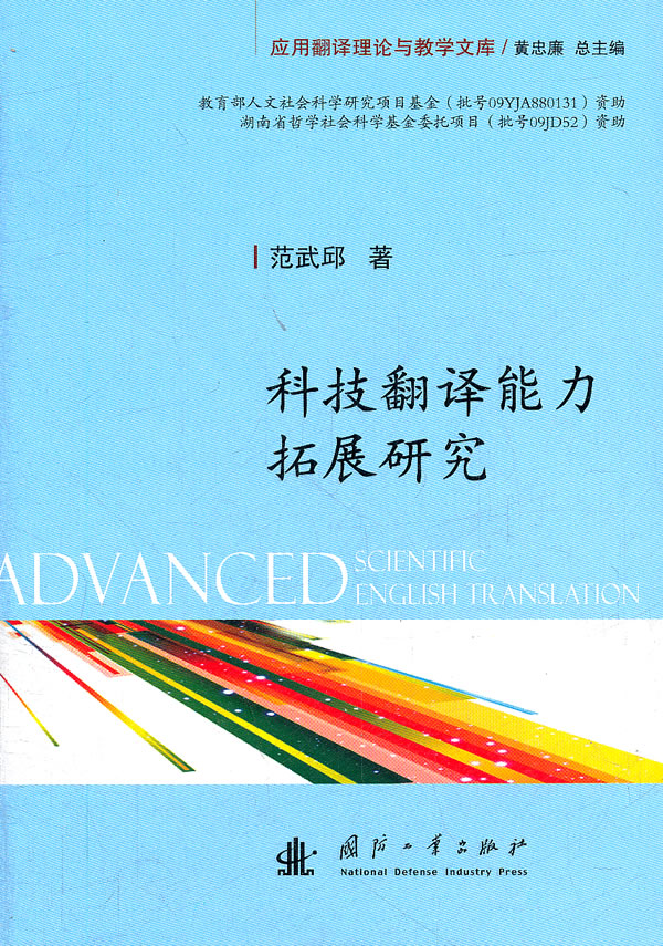 科技翻译能力拓展研究