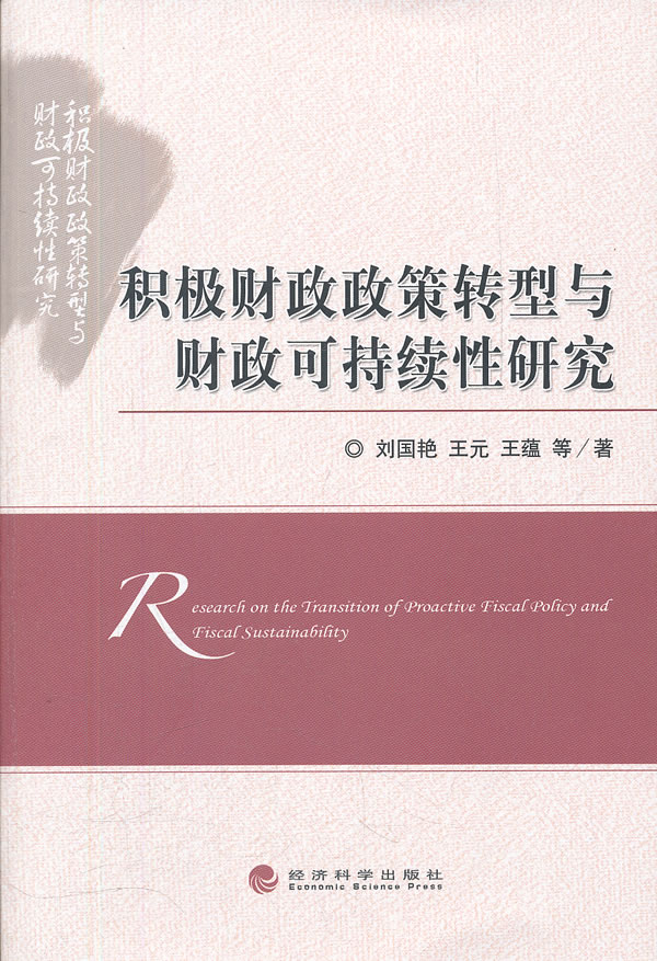 积极财政政策转型与财政可持续性研究