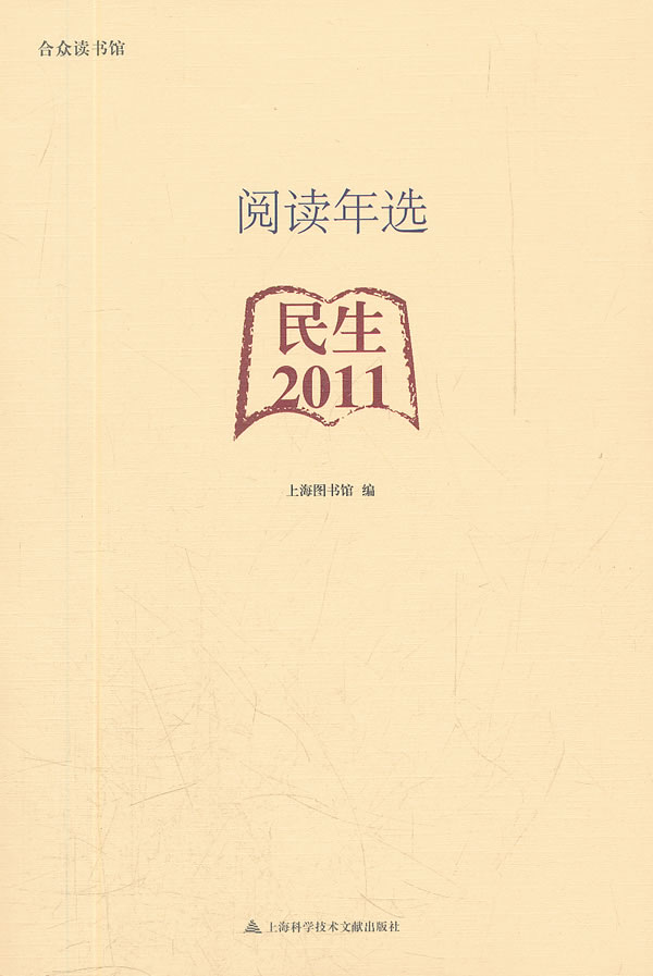 民生2011-阅读年选