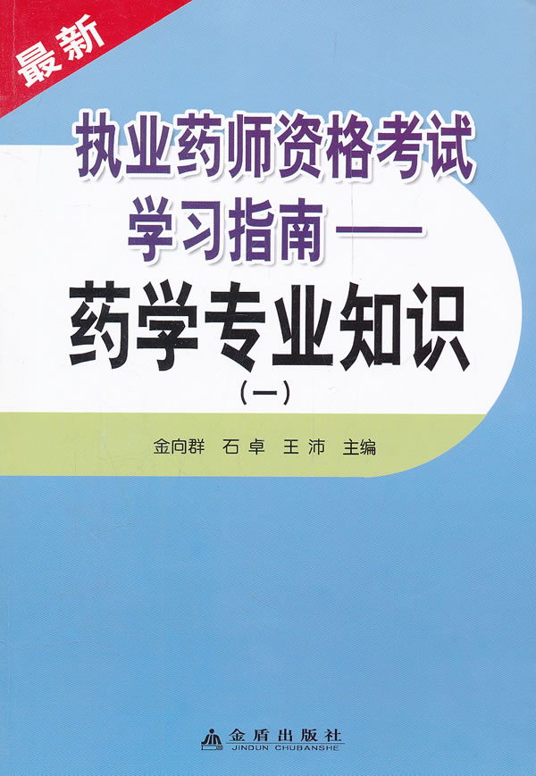 药学专业知识-最新执业药师资格考试学习指南-一