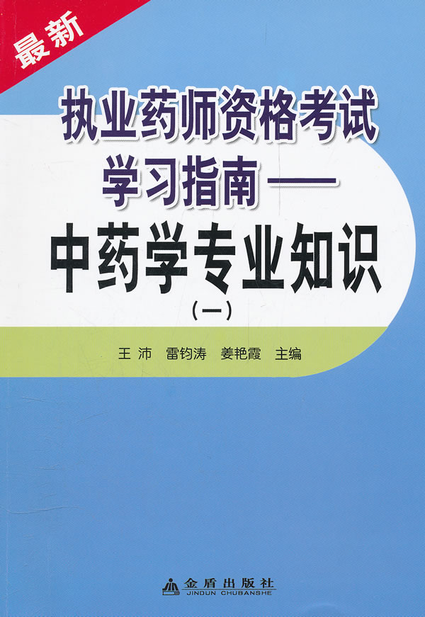 中药学专业知识-最新执业药师资格考试学习指南-一