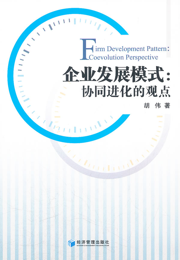 企业发展模式:协同进化的观点