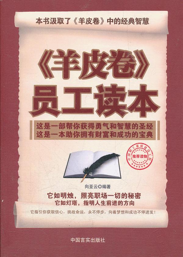 《羊皮卷》员工读本