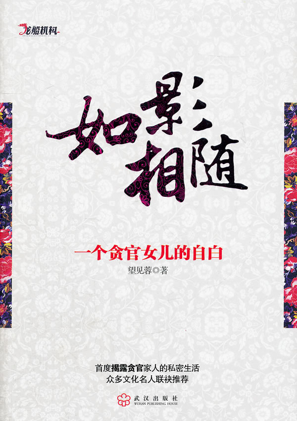 如影相随-一个贪官女儿的自白