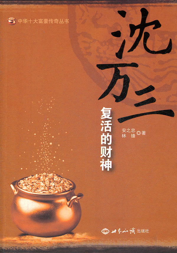 沈万三复活的财神