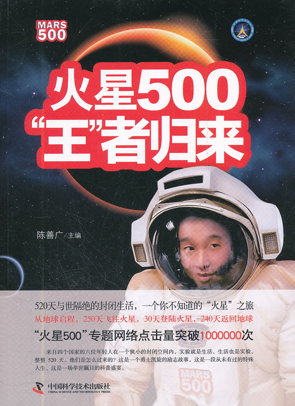 火星500王者归来