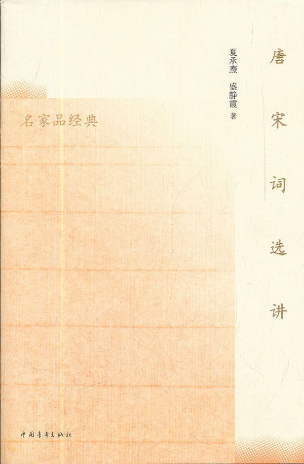 唐宋词选讲