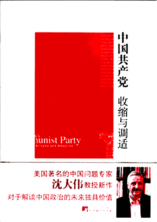 中国共产党:收缩与调适:atrophy and adaption