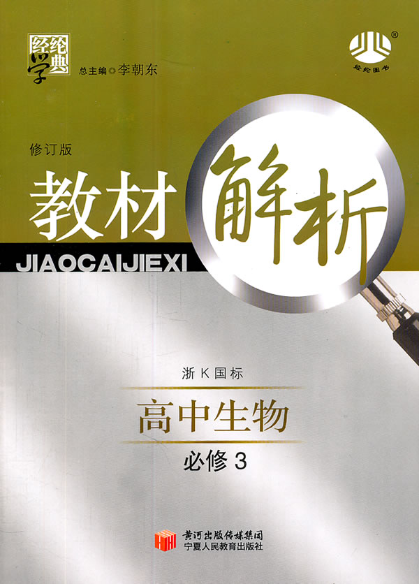 教材解析必修3生物(浙科)最新版