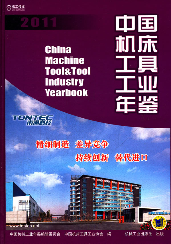 2011-中国机床工具工业年鉴