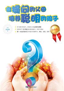 会提问的父母培养聪明的孩子-白金版-技术教育社区