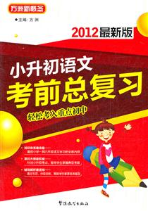 小升初语文考前总复习-2012最新版-技术教育社区