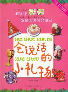 会说话的小礼物-巧手塑彩泥 综合材料艺术创想-技术教育社区