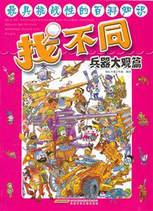 兵器大观篇-找不同-技术教育社区