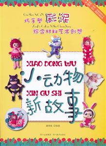 小动物新故事-巧手塑彩泥 综合材料艺术创想-技术教育社区