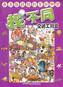 交通工具篇-找不同-技术教育社区