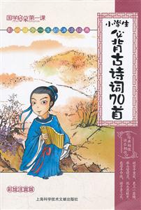 小学生必背古诗词70首-彩绘注音版-技术教育社区