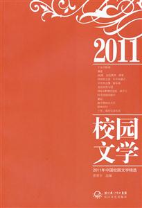 2011年中国校园文学精选-技术教育社区