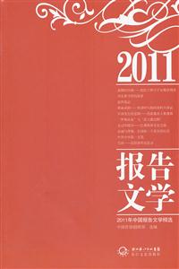 2011年中国报告文学精选-技术教育社区