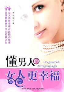 懂男人的女人更幸福-技术教育社区