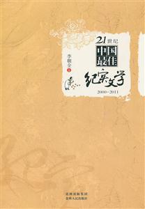 2000-2011-21世纪中国最佳纪实文学-技术教育社区