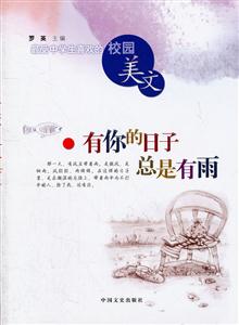 有你的日子总是有雨-最爱中学生喜欢的校园美文-技术教育社区