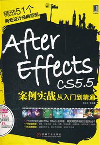 After Effects CS5.5案例实战从入门到精通-(附2DVD)-技术教育社区
